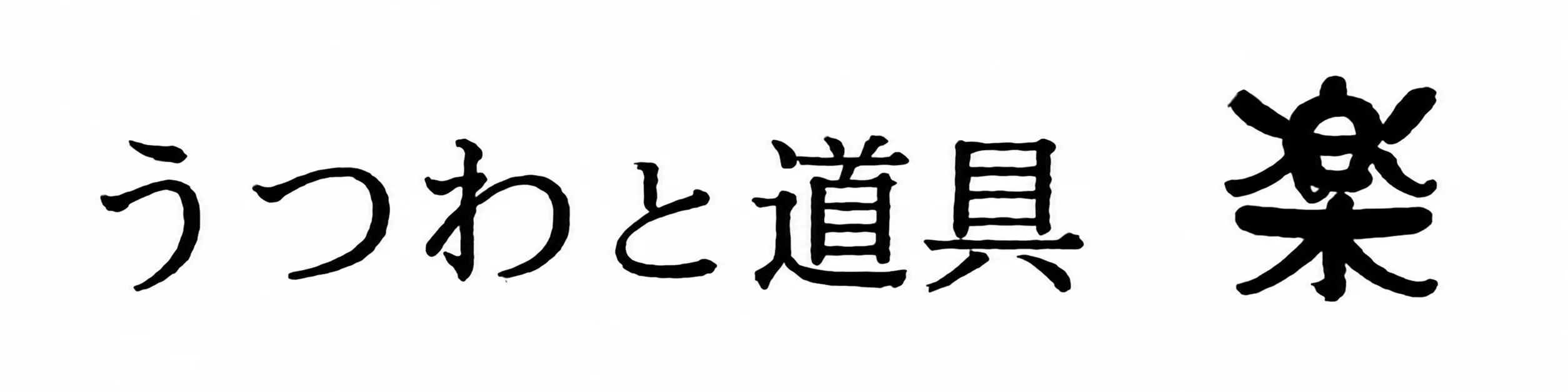 うつわと道具 楽