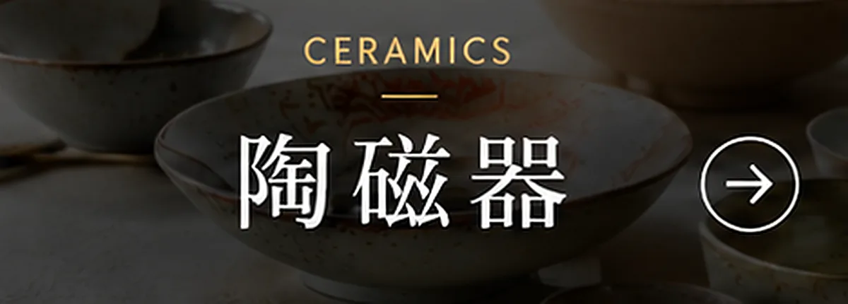 陶磁器