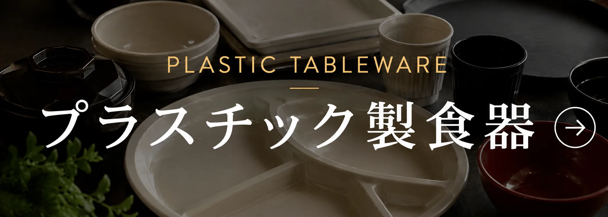 プラスチック製食器