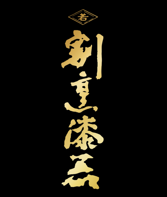 若泉漆器