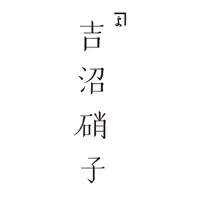 吉沼硝子